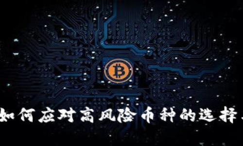 TPWallet：如何应对高风险币种的选择与投资策略