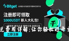 TPWallet闪兑费用详解：让你
