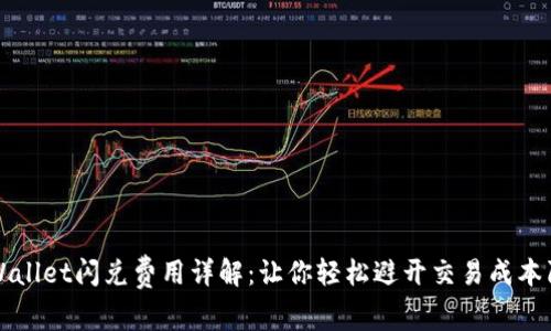 TPWallet闪兑费用详解：让你轻松避开交易成本陷阱