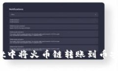 如何在TPWallet中将火币链转