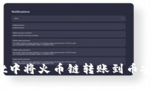 如何在TPWallet中将火币链转账到币安链？最详细攻略