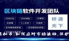 Archblock虚拟币：如何应对