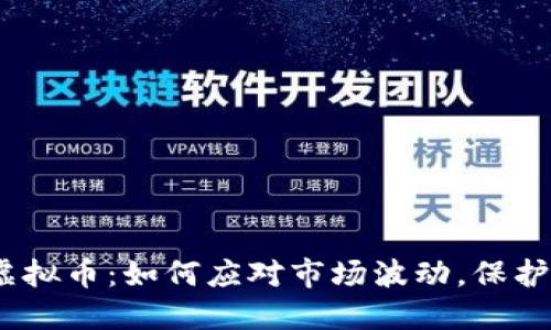 Archblock虚拟币：如何应对市场波动，保护投资者利益