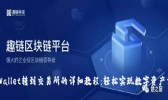 TPWallet转到交易所的详细教