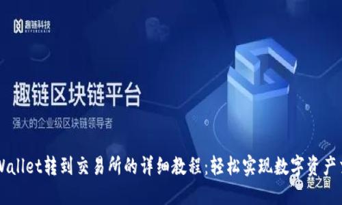 TPWallet转到交易所的详细教程：轻松实现数字资产交易