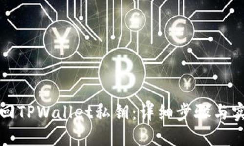 如何找回TPWallet私钥：详细步骤与实用技巧