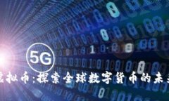 环球币虚拟币：探索全球
