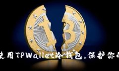如何安全使用TPWallet冷钱包