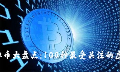 2023年虚拟币大盘点：100种最受关注的虚拟货币解析