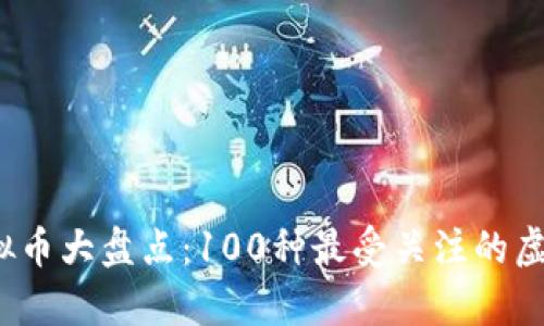 2023年虚拟币大盘点：100种最受关注的虚拟货币解析