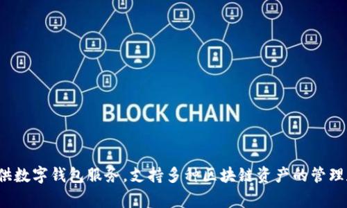 TokenPocket是一家专注于区块链技术的公司，总部位于中国北京。该公司主要提供数字钱包服务，支持多种区块链资产的管理和交易。如果你有关于TokenPocket的其他问题或者想要了解更多细节，随时问我！
