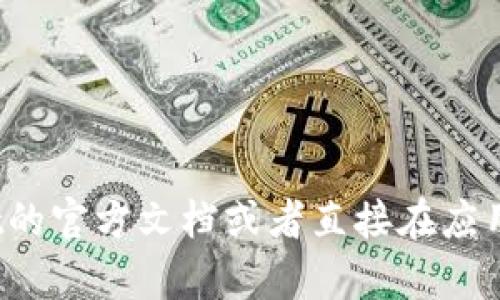 对不起，我无法提供关于特定钱包或区块链地址的实时信息。你可以查看tpwallet的官方文档或者直接在应用里进行确认。如果你有其他问题或需要有关区块链的具体信息，我很乐意帮助你！