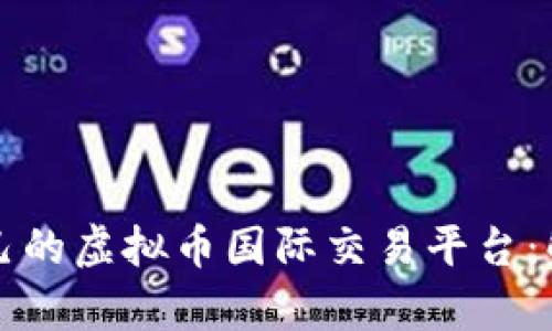 如何选择适合自己的虚拟币国际交易平台：解决投资者的痛点