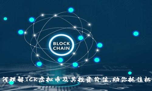 如何理解TCK虚拟币及其投资价值，助你抓住机遇
