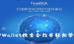 如何通过TPWallet搜索合约并