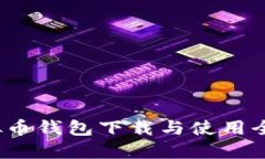 新手必看：虚拟币钱包下