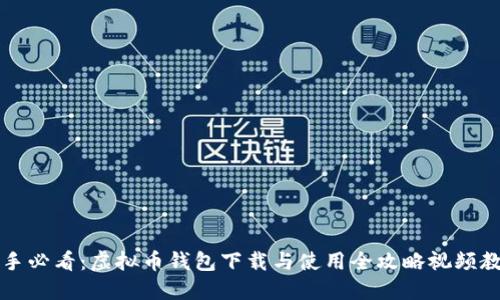 新手必看：虚拟币钱包下载与使用全攻略视频教程