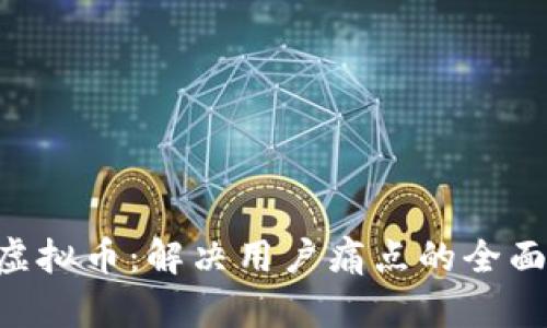 RSV虚拟币：解决用户痛点的全面指南
