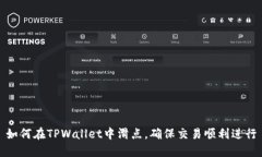 如何在TPWallet中滑点，确保