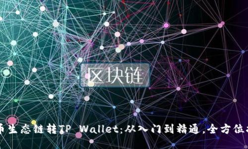 货币生态链转TP Wallet：从入门到精通，全方位指南