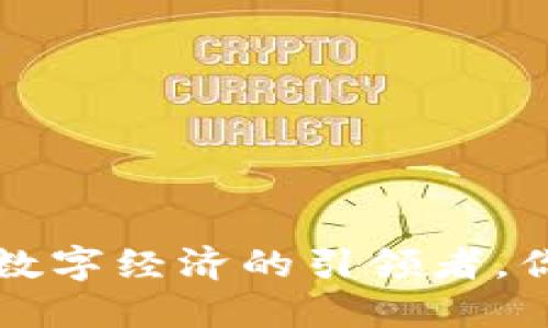 UIC虚拟币：未来数字经济的引领者，你需要知道的一切