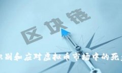怎样识别和应对虚拟币市