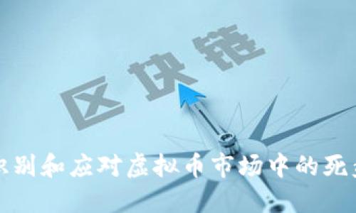 怎样识别和应对虚拟币市场中的死盘现象