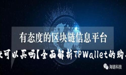 tpwallet可以买吗？全面解析TPWallet的购买与投资