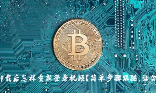 tpwallet卸载后怎样重新登录视频？简单步骤跟随，让你轻松恢复！