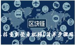 tpwallet卸载后怎样重新登录