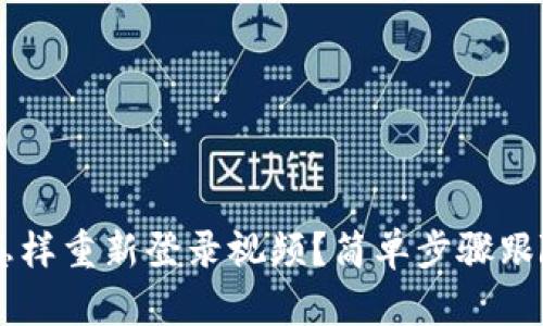 tpwallet卸载后怎样重新登录视频？简单步骤跟随，让你轻松恢复！