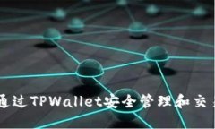 如何通过TPWallet安全管理和