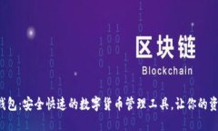波币虚拟钱包：安全快速