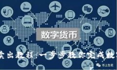 TPWallet卖出教程：一步步教