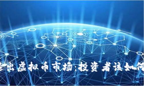 火币退出虚拟币市场：投资者该如何应对？