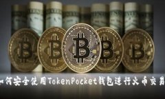 如何安全使用TokenPocket钱包