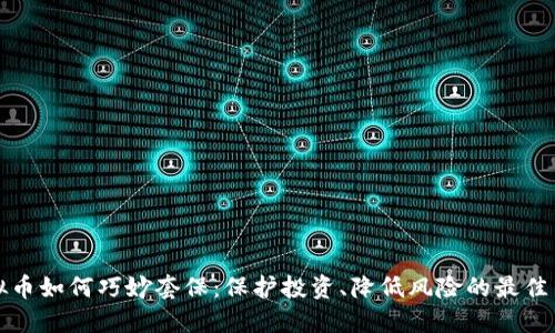虚拟币如何巧妙套保：保护投资、降低风险的最佳策略