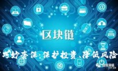 虚拟币如何巧妙套保：保