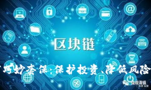 虚拟币如何巧妙套保：保护投资、降低风险的最佳策略