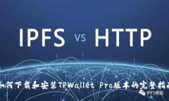 如何下载和安装TPWallet P