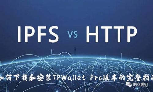 如何下载和安装TPWallet Pro版本的完整指南