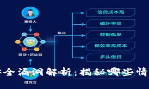tpwallet安全漏洞解析：揭秘哪些情况下会被盗