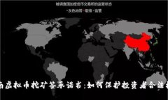 河南虚拟币挖矿签承诺书