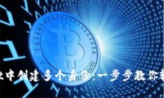 如何在TP Wallet中创建多个