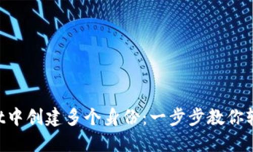 如何在TP Wallet中创建多个身份：一步步教你轻松管理数字资产