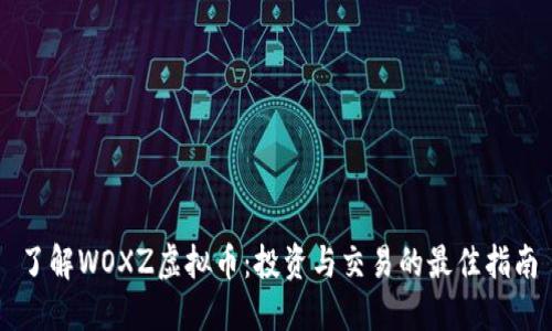 了解WOXZ虚拟币：投资与交易的最佳指南