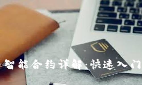 虚拟币智能合约详解：快速入门与应用