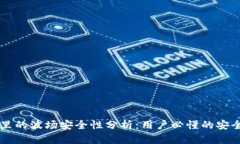 TPWallet里的波场安全性分析