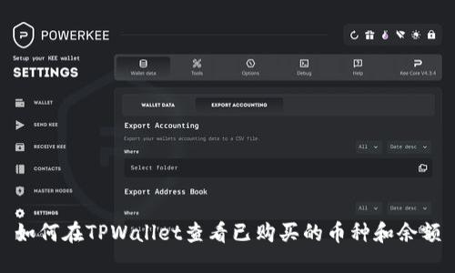 如何在TPWallet查看已购买的币种和余额