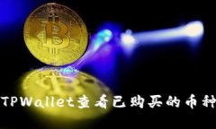 如何在TPWallet查看已购买的